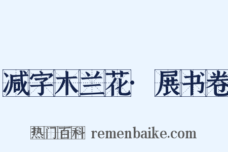 减字木兰花·展书卷是什么意思的图片